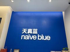 -天真蓝照相馆(五角场百联又一城店)