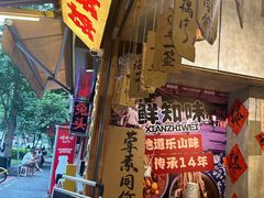 -嘉州鲜知味钵钵鸡(奎星楼店)