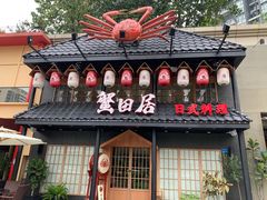 门面-蟹田居·活蟹料理(东城店)