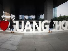 -广州市城市规划展览中心