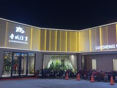 -鲁城往事(游客中心店)