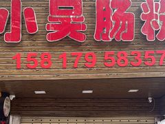 -小吴肠粉