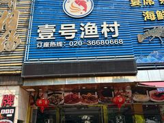 -壹号渔村(齐富路店)