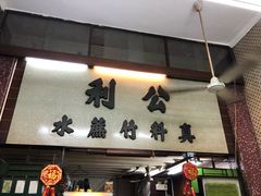 门面-公利真料竹蔗水(中环店)