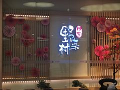 -伊豆野菜村(大族广场店)