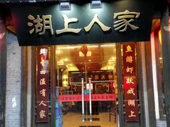 -湖上人家·船菜·私房菜(拈花湾景区店)