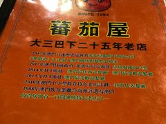 -番茄屋葡式美食(总店)