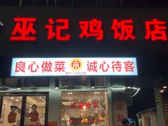 -巫记鸡饭店