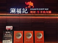 -涮福記·现切牛羊肉火锅(世纪汇店)