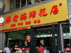 门面-廖老妈蹄花店(人民公园陕西街259号店)