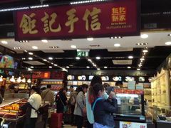 -钜记手信(兴华楼店)