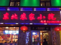 -东北农家小院(定西路店)