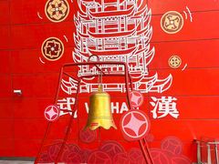 -武汉荟聚