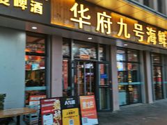 -华府九号海鲜烧烤大排档(龙域店)
