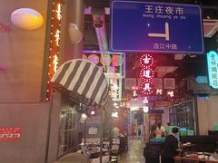 -王庄阿咪海鲜大排档(象园店)