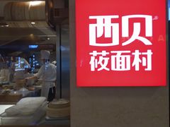 门面-西贝(吴江路湟普汇店)