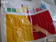 包装-EANIN意林(中山西路店)