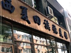 门面-西夏回族烧麦馆(牡丹街店)