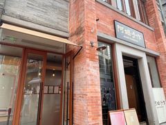 -阿嬷手作(广州永庆坊店)