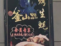 -鑫釜山海鲜烧烤(鑫丰国际店)