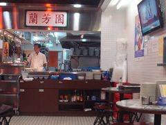 -兰芳园(上环店)