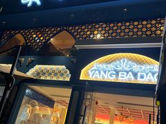 -羊巴道新疆菜·清真(上梅林店)
