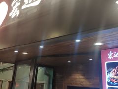 -宏达老菜馆(东安街店)