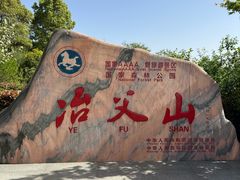 -冶父山国家森林公园