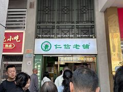 -仁信老铺甜品(北京路店)