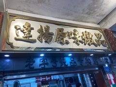 门面-達揚原味燉品(文明路店)