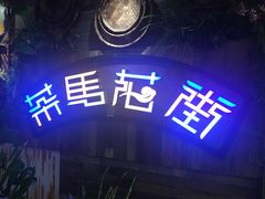 -茶马花街(城西银泰城店)