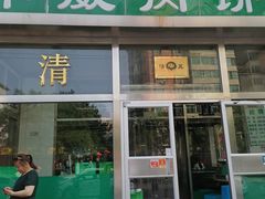 门面-清真永恒华威肉饼(潘家园店)