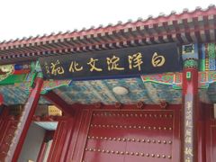 android_upload_pic-白洋淀景区