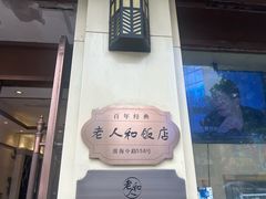 -老人和饭店(淮海中路店)