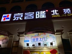 -京客隆超市(北苑店)