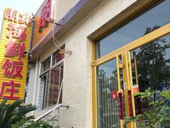 -宾朋海鲜特色美食餐厅·纯手工鲅鱼水饺(兴海路店)