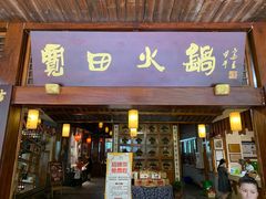 门面-宽田火锅(几江荣华店)