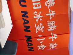 -牛楠楠·香港牛腩茶餐厅(永旺店)
