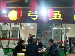 大堂-弓虽昌焖烧鸡(大竹林店)