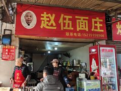 -赵伍面庄(吉祥苑店)