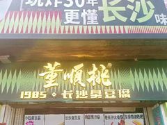 -董顺桃小粒臭豆腐(太平街一店)