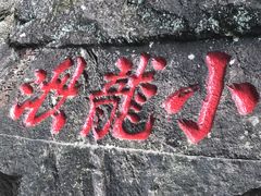 -雁荡山风景名胜区-小龙湫