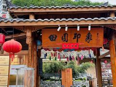 -田园印象·成都土菜院子(华阳店)