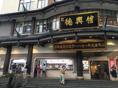 -德兴馆(广东路总店)