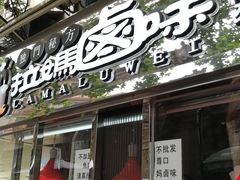 门面-清真拉妈卤味(回民街店)