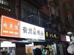 -六鸭堂(新街口店)