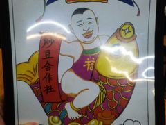 -炒豆合作社(东四总店)