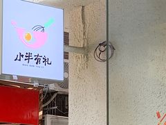 -小半有礼(天河南店)