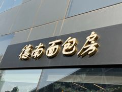 -德南面包房(尚都店)