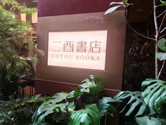-二酉书店TOYOU BOOKS